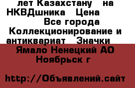 1) XV лет Казахстану - на НКВДшника › Цена ­ 60 000 - Все города Коллекционирование и антиквариат » Значки   . Ямало-Ненецкий АО,Ноябрьск г.